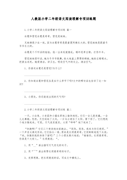 人教版小学二年级语文阅读理解专项训练题