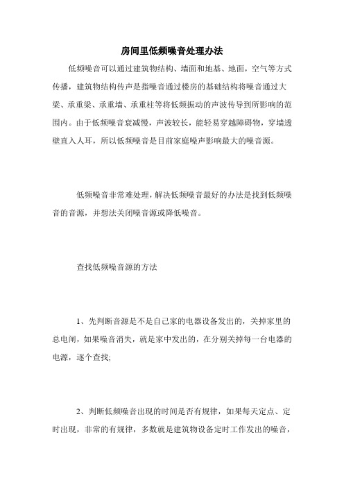 房间里低频噪音处理办法