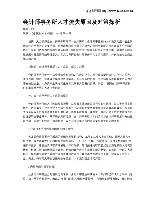 会计师事务所人才流失原因及对策探析
