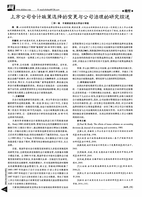 上市公司会计政策选择的变更与公司治理的研究综述