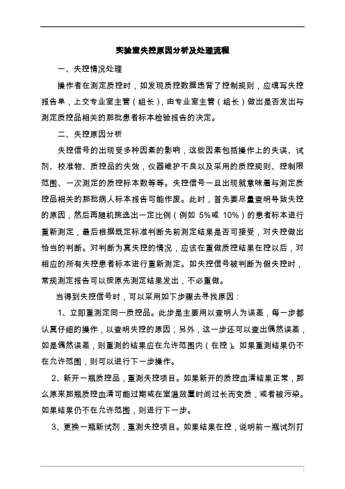 实验室失控原因分析及处理l流程