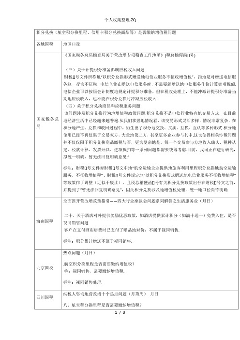 积分兑换(信用卡、航空里程等)的计税问题