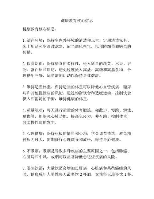 健康教育核心信息