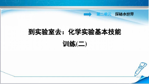 鲁教版九年级化学上册《到实验室去：化学实验基本技能训练(二)》课件