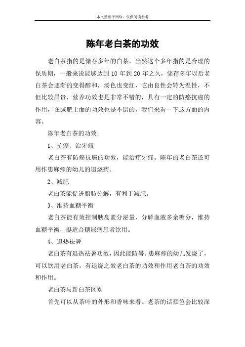 陈年老白茶的功效