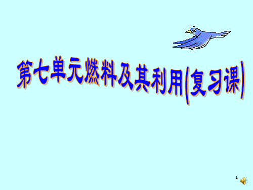 《燃料及其应用》PPT课件