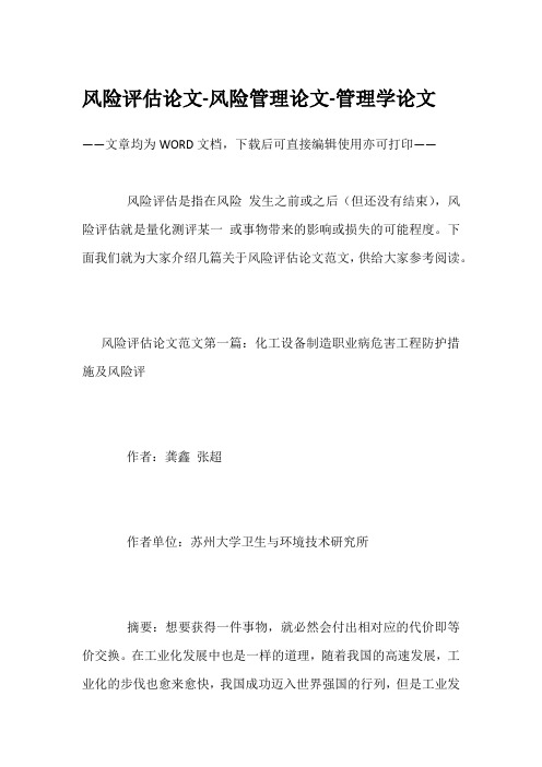 风险评估论文-风险管理论文-管理学论文