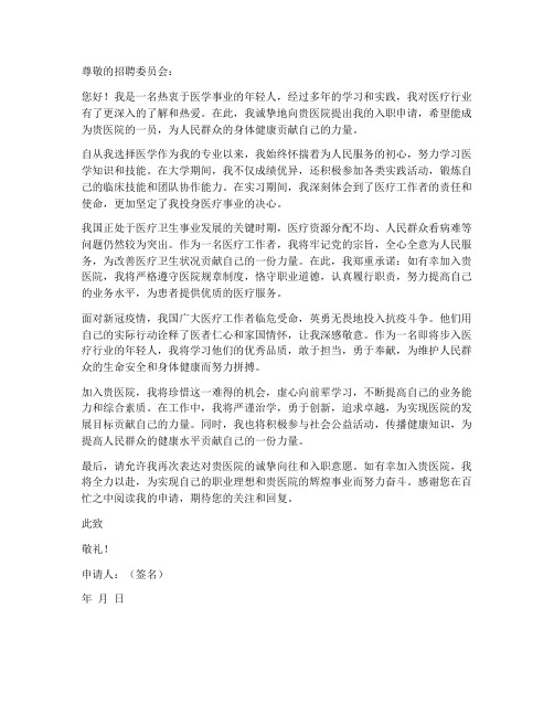 医疗工作者入职申请书范文