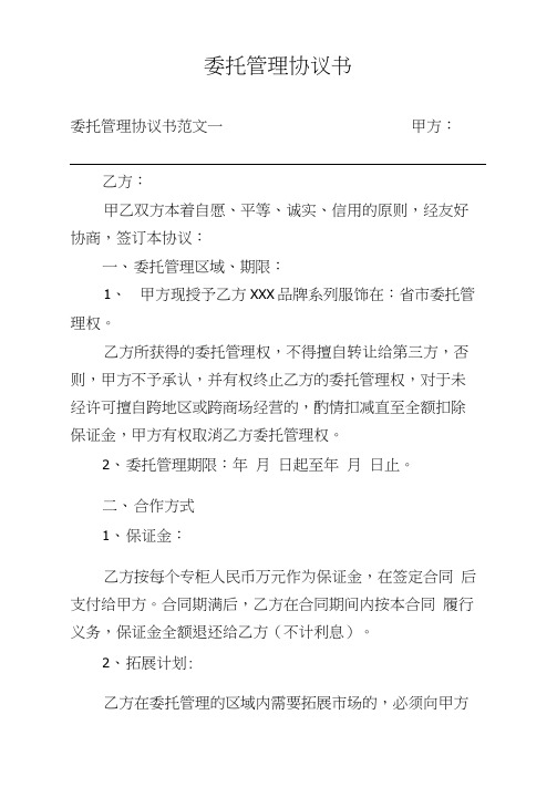 委托管理协议书