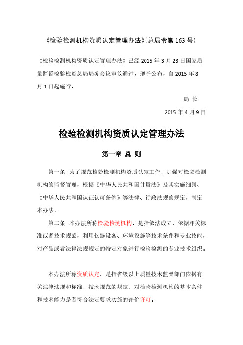 【免费下载】检验检测机构资质认定管理办法 163号令81实施