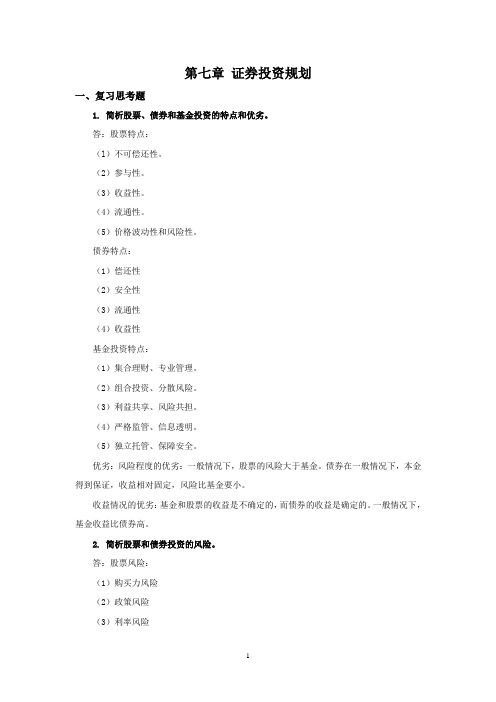 西财《个人理财》教学资料包 课后习题答案 第七章