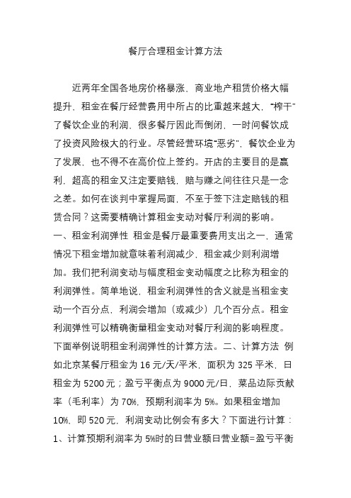 餐厅合理租金计算方法