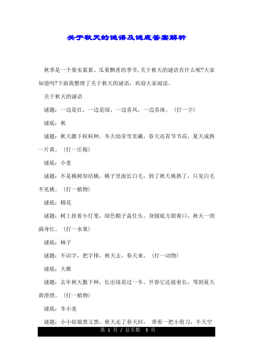 关于秋天的谜语及谜底答案解析.doc