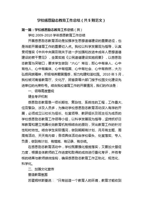 学校感恩励志教育工作总结（共5则范文）