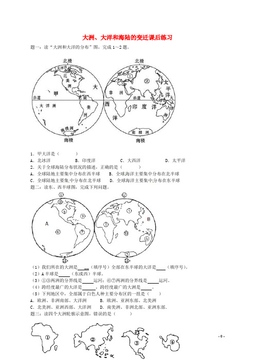 中考地理一二轮复习专题大洲大洋和海陆的变迁课后习题湘教版
