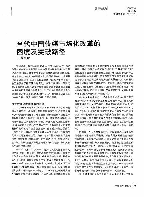 当代中国传媒市场化改革的困境及突破路径