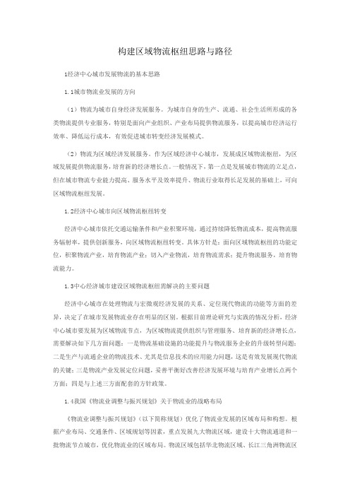 (新)构建区域物流枢纽思路与路径
