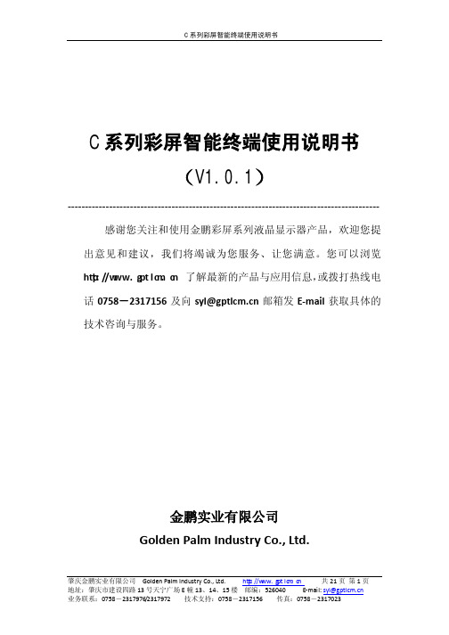 金鹏实业 C 系列彩屏智能终端 说明书