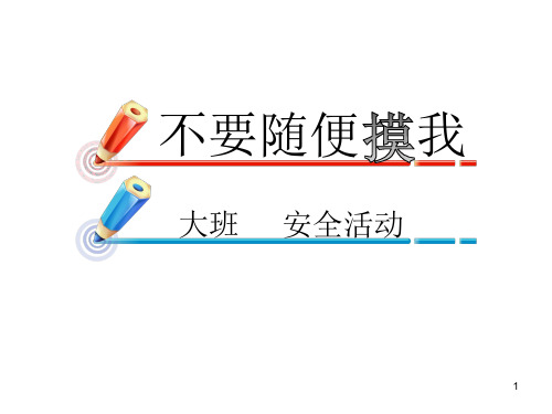 说课《不要随便摸我》ppt课件