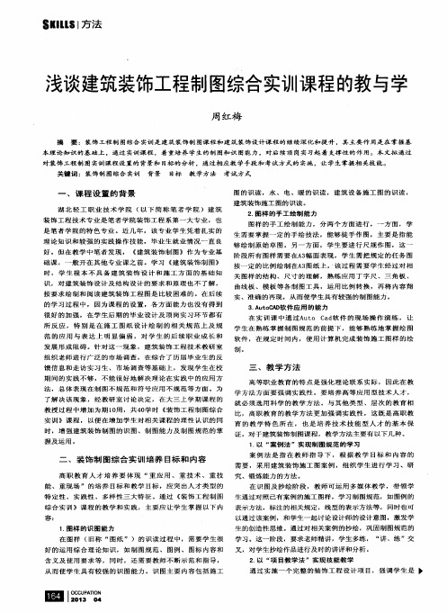 浅谈建筑装饰工程制图综合实训课程的教与学