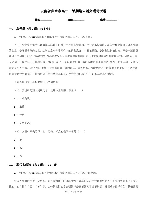 云南省曲靖市高二下学期期末语文联考试卷