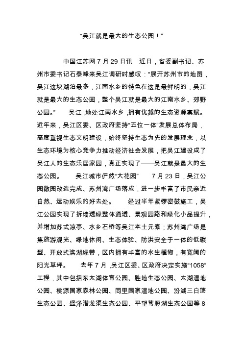 “吴江就是最大的生态公园”