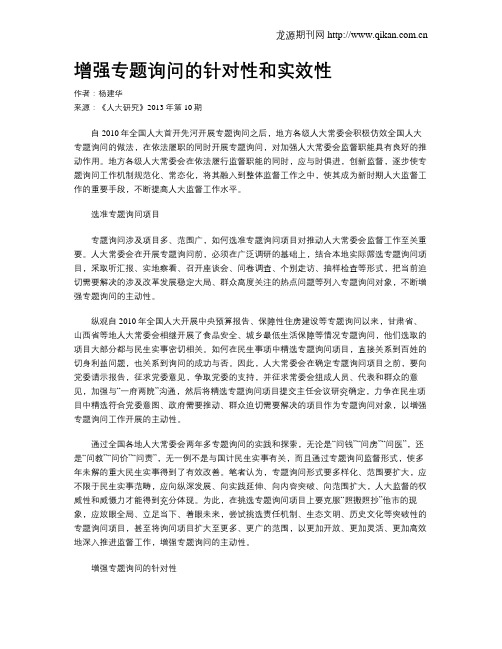 增强专题询问的针对性和实效性