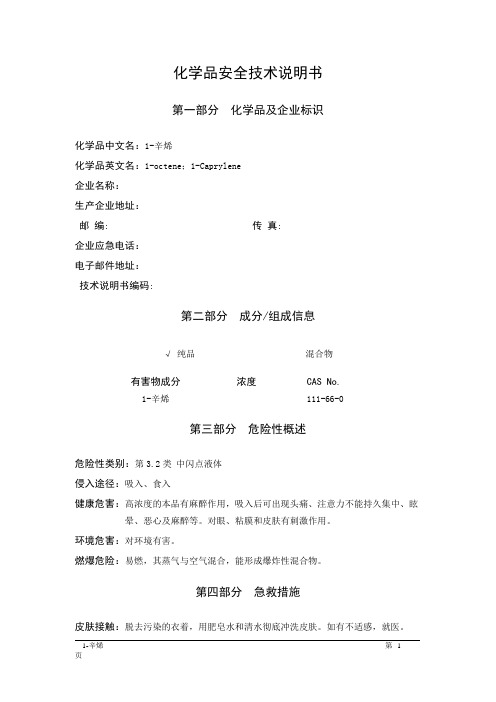 MSDS危险化学品安全技术说明书——32016--1-辛烯
