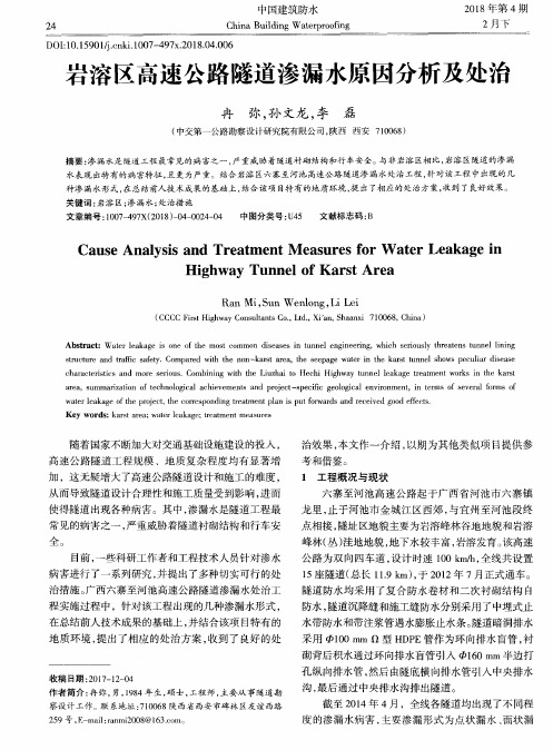 岩溶区高速公路隧道渗漏水原因分析及处治