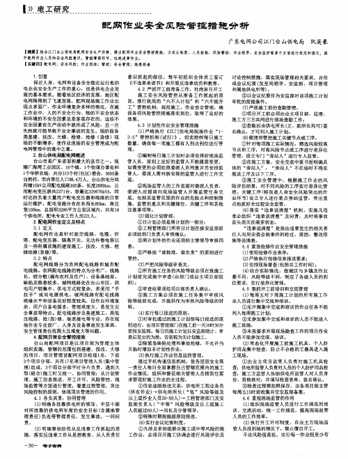 配网作业安全风险管控措施分析