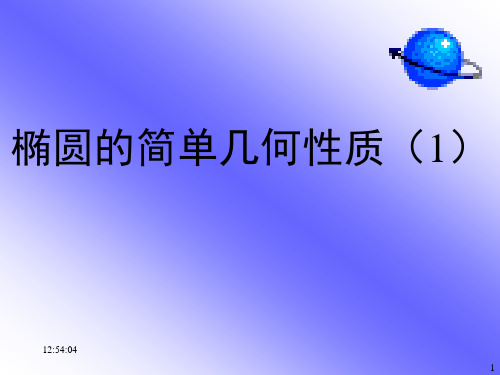 人教B版高中数学选修2-1 第二章2.2.2椭圆的简单几何性质(1)教学课件 (共16张PPT)
