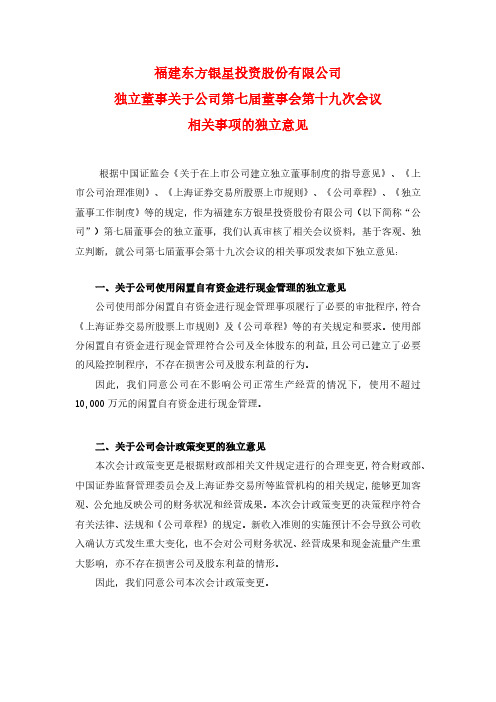 600753东方银星独立董事关于公司第七届董事会第十九次会议相关事项的2020-12-29