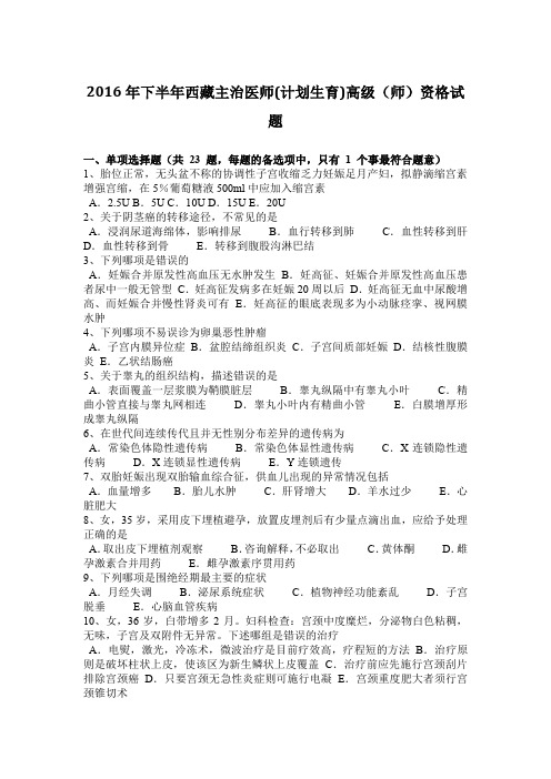2016年下半年西藏主治医师(计划生育)高级(师)资格试题