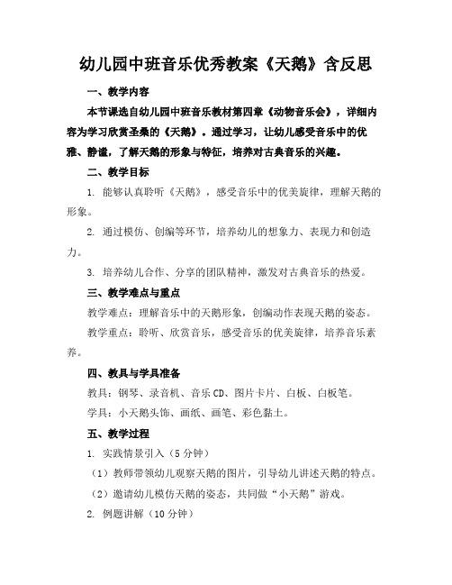幼儿园中班音乐优秀教案《天鹅》含反思