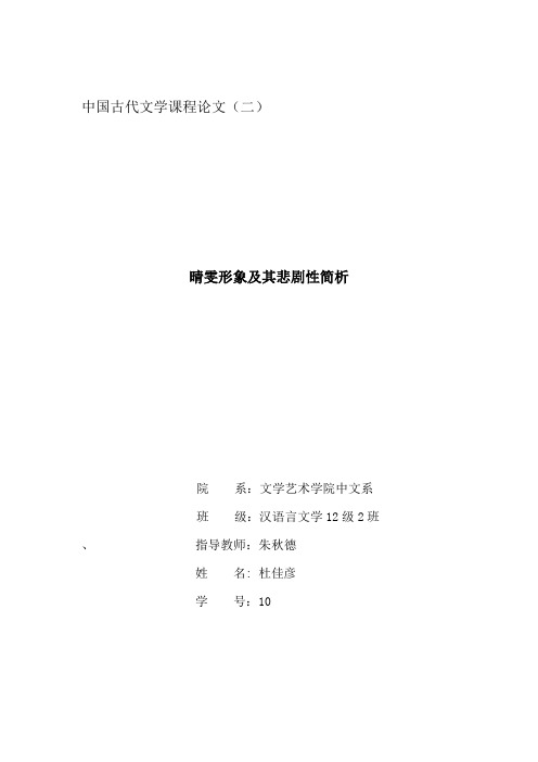 晴雯形象及其悲剧性简析