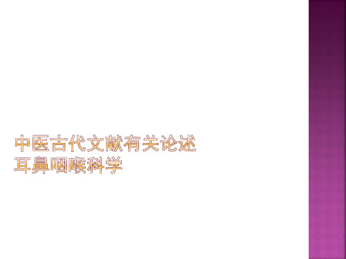 中医古代文献有关论述(耳鼻喉科)