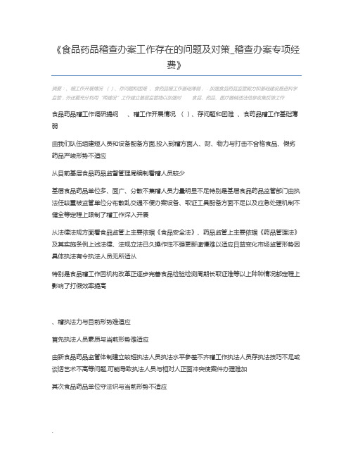食品药品稽查办案工作存在的问题及对策_稽查办案专项经费