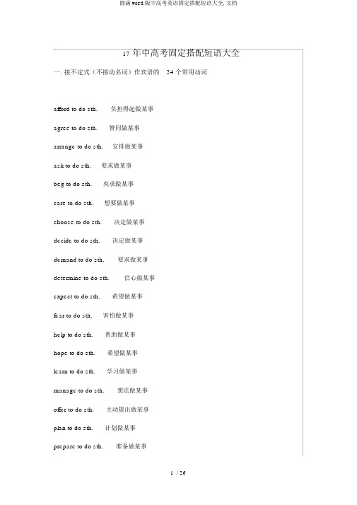 完整word版中高考英语固定搭配短语大全,文档