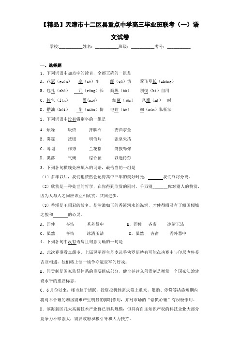 天津市十二区县重点中学高三毕业班联考(一)语文试卷