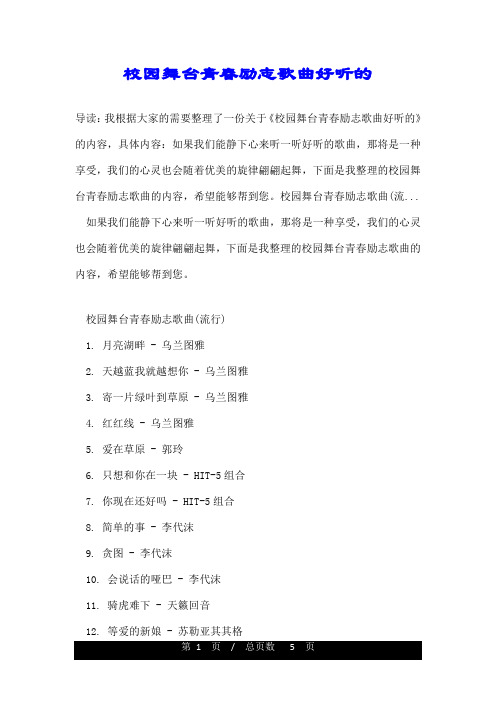 校园舞台青春励志歌曲好听的