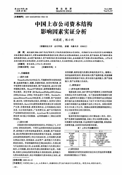 中国上市公司资本结构影响因素实证分析