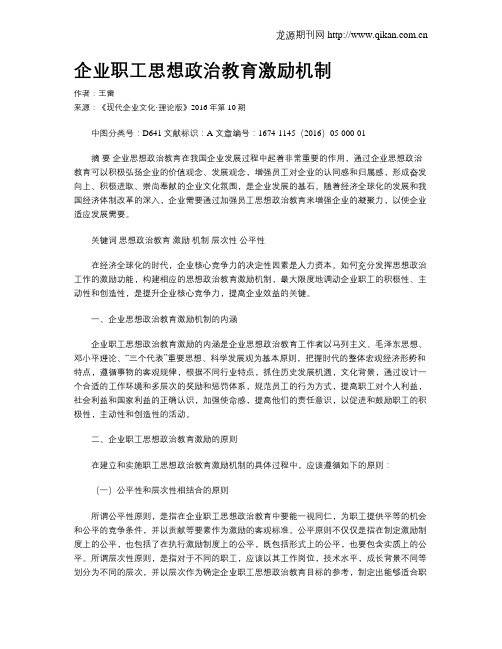 企业职工思想政治教育激励机制