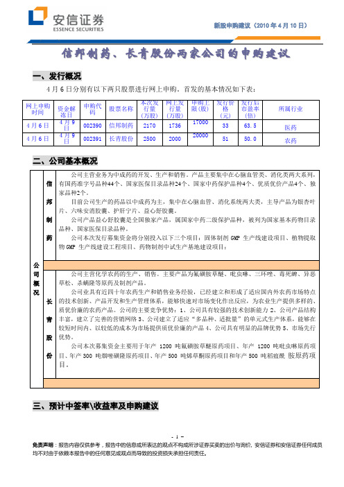 安信证券-信邦制药、长青股份两只股票的申购建议-100410