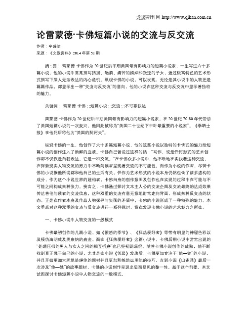 论雷蒙德·卡佛短篇小说的交流与反交流