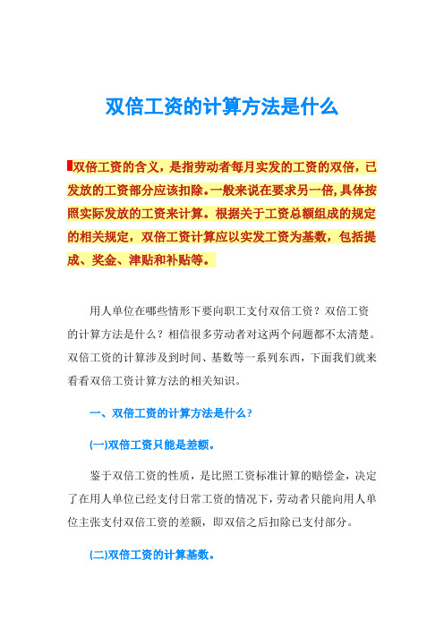 双倍工资的计算方法是什么