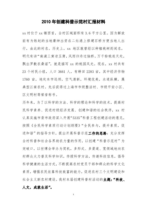 创建科普示范村汇报材料