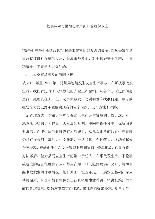 坚决反对习惯性违章严抓细管确保安全