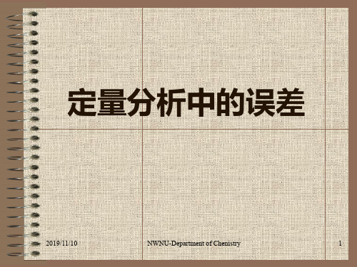 定量分析中的误差