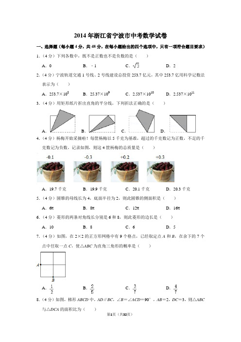 2014年浙江省宁波市中考数学试卷(含解析版)