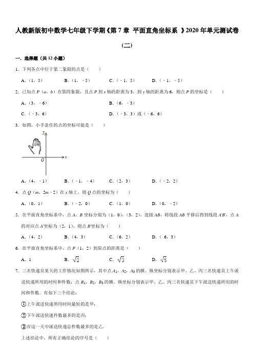 人教新版初中数学七年级下学期《第7章 平面直角坐标系 》2020年单元测试卷(二)
